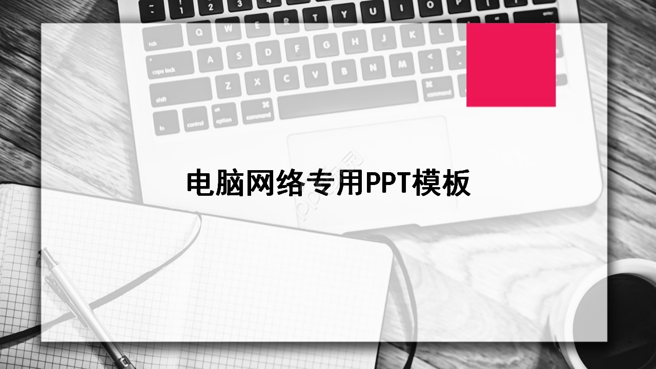 电脑网络专用PPT模板之变奏曲下载推荐