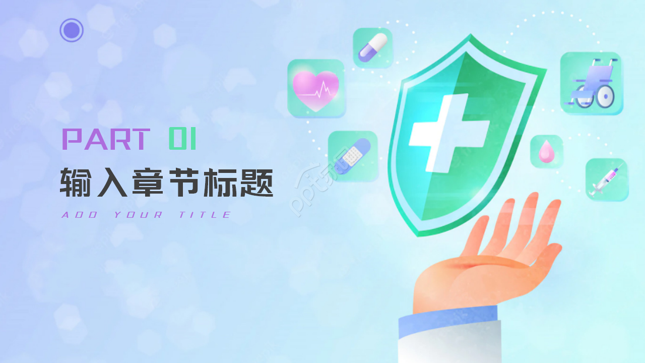 医疗器械-紫色PPT模板