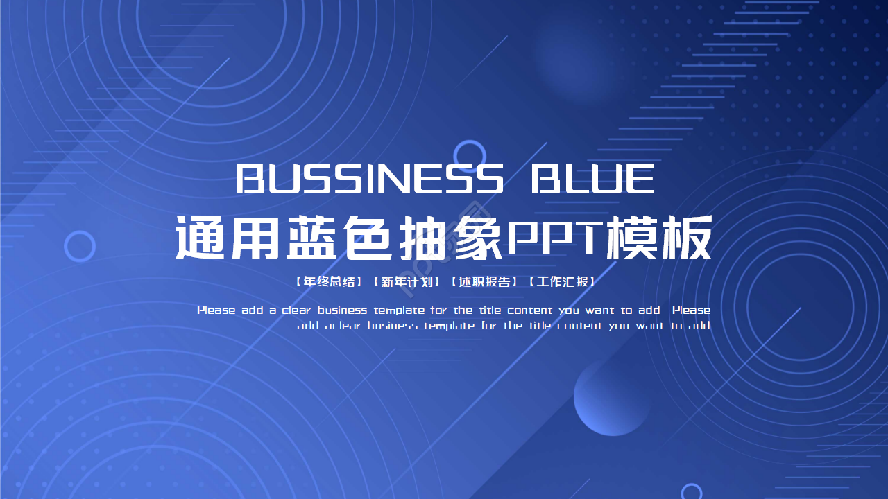 通用蓝色抽象PPT模板