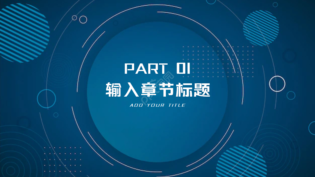设计PPT模板