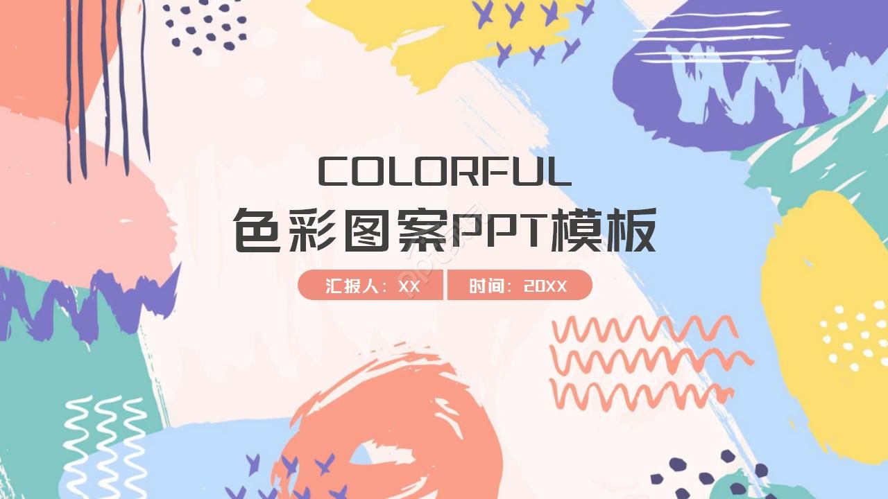 色彩图案PPT模板