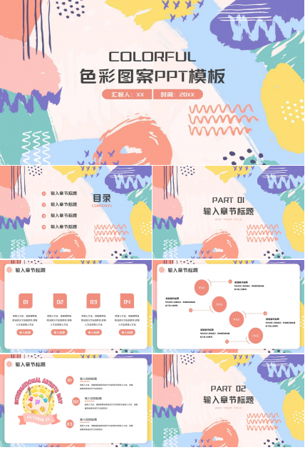 色彩图案PPT模板