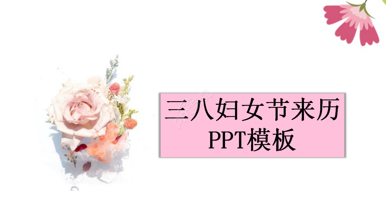 三八妇女节来历ppt