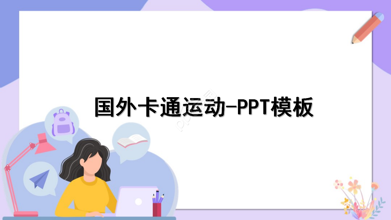 国外卡通运动-PPT模板
