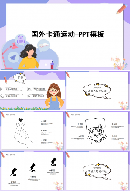 国外卡通运动-PPT模板