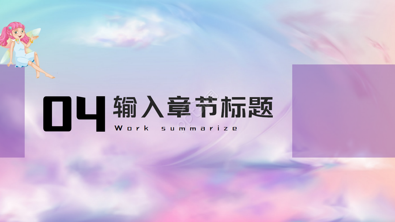 紫色仙女——卡通PPT摸板