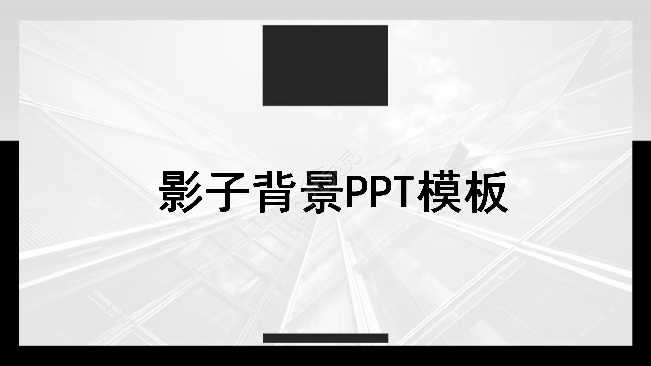 影子背景PPT模板