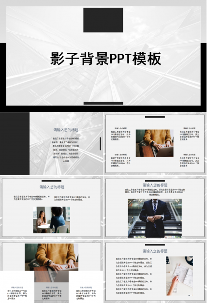 影子背景PPT模板