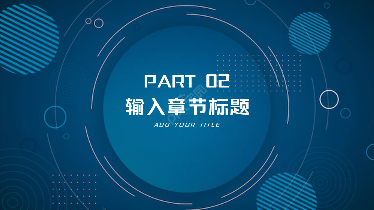 设计PPT模板