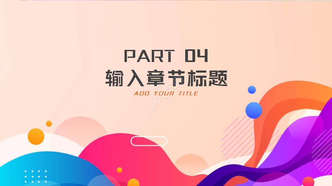 梦幻色彩PPT模板