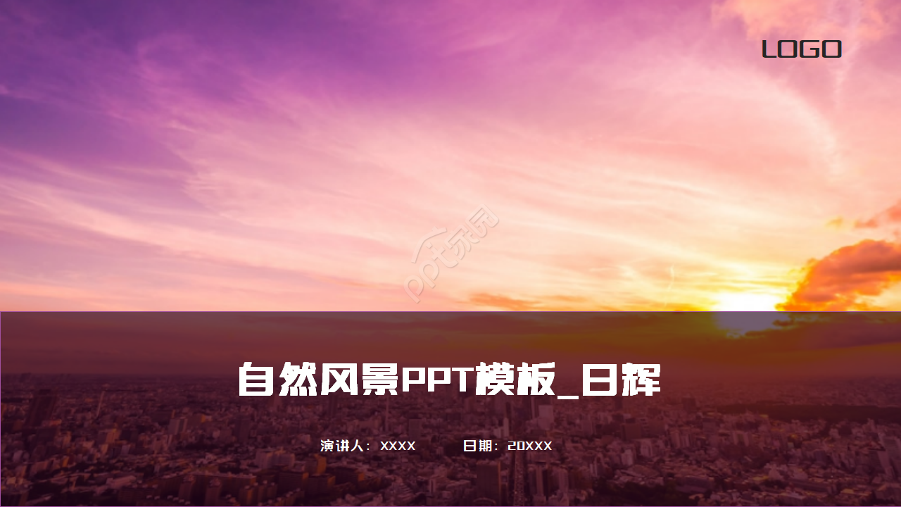 自然风景PPT模板_日辉