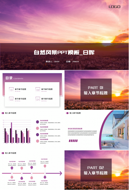 自然风景PPT模板_日辉