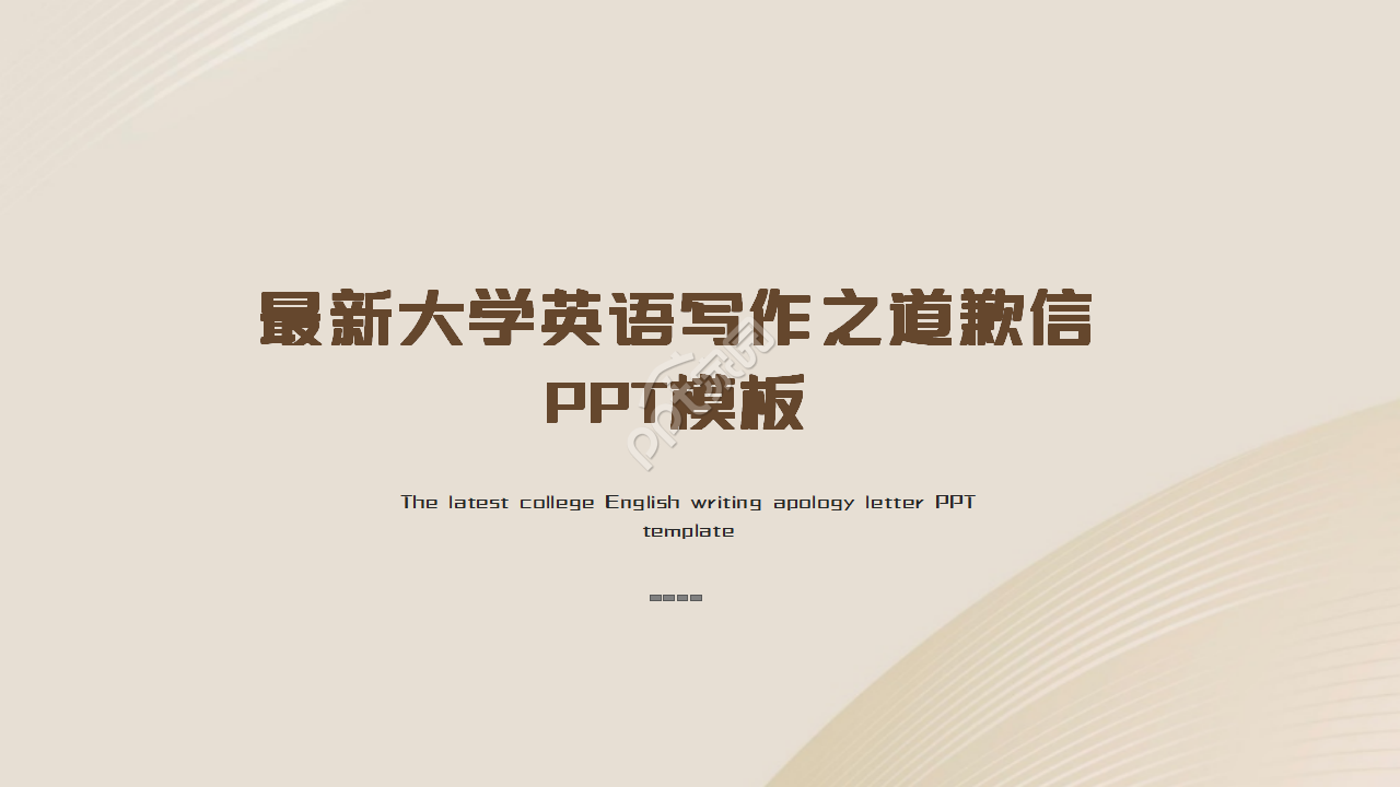 最新大学英语写作之道歉信PPT模板