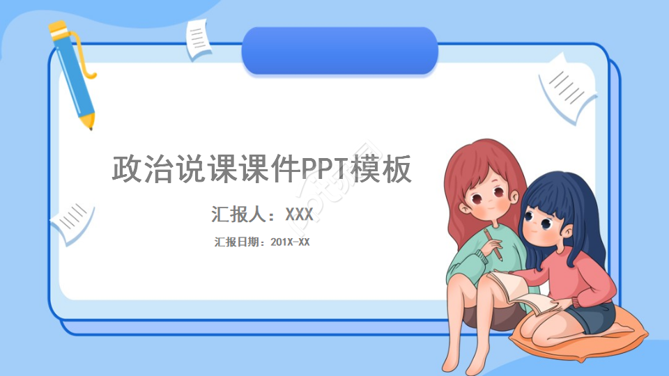 政治说课课件PPT模板