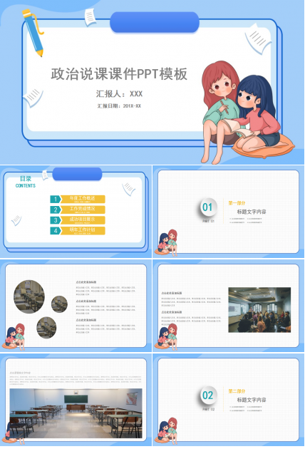 政治说课课件PPT模板