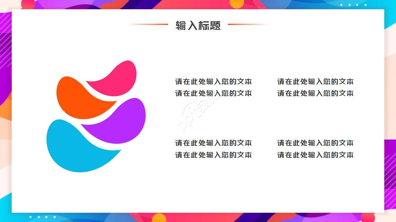 梦幻色彩PPT模板