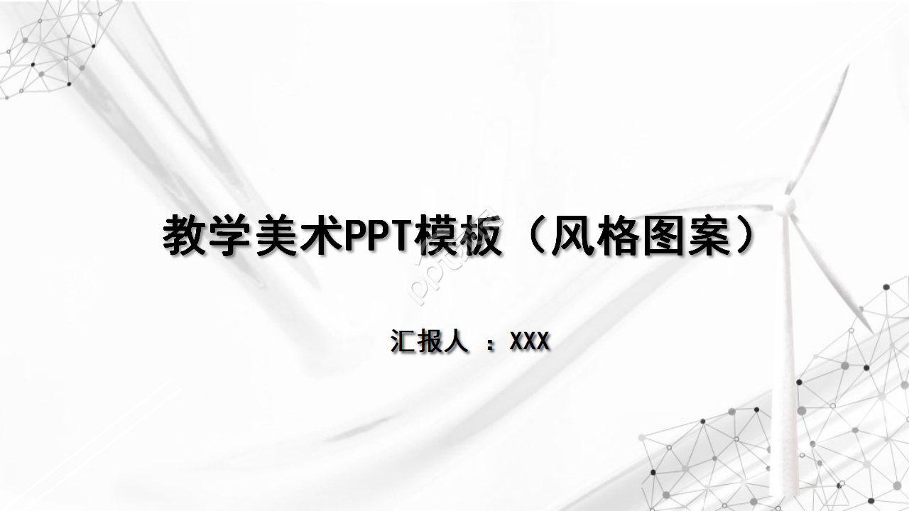 教学美术PPT模板