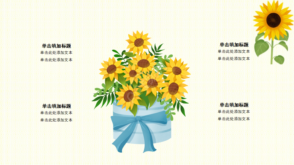 PPT模板_向日葵