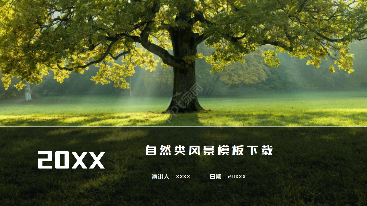 自然类风景模板