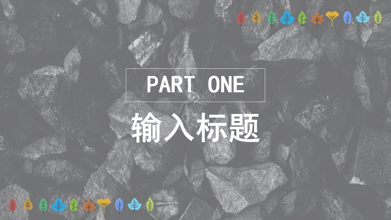 黑色PPT模板-互动游戏