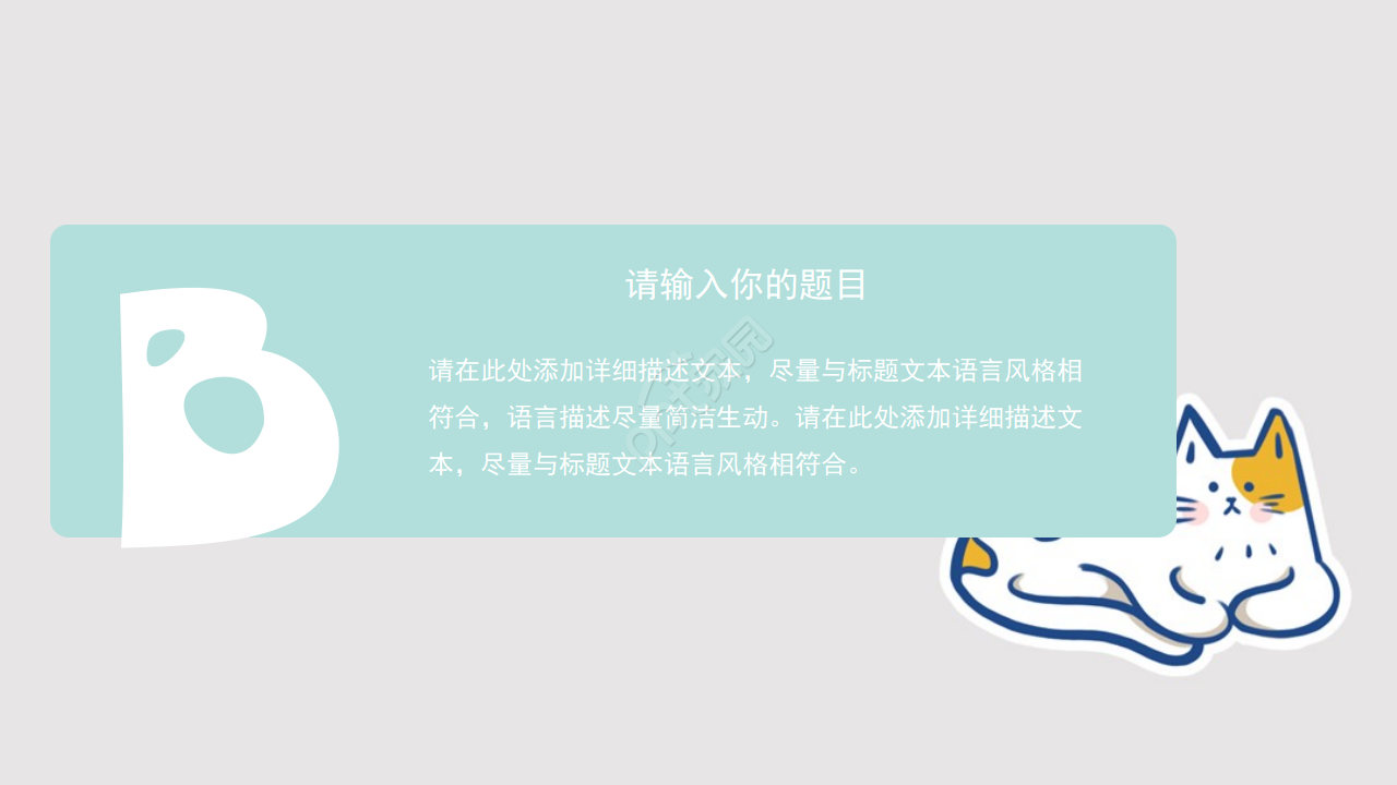 卡通动物PPT模板_淘气猫猫