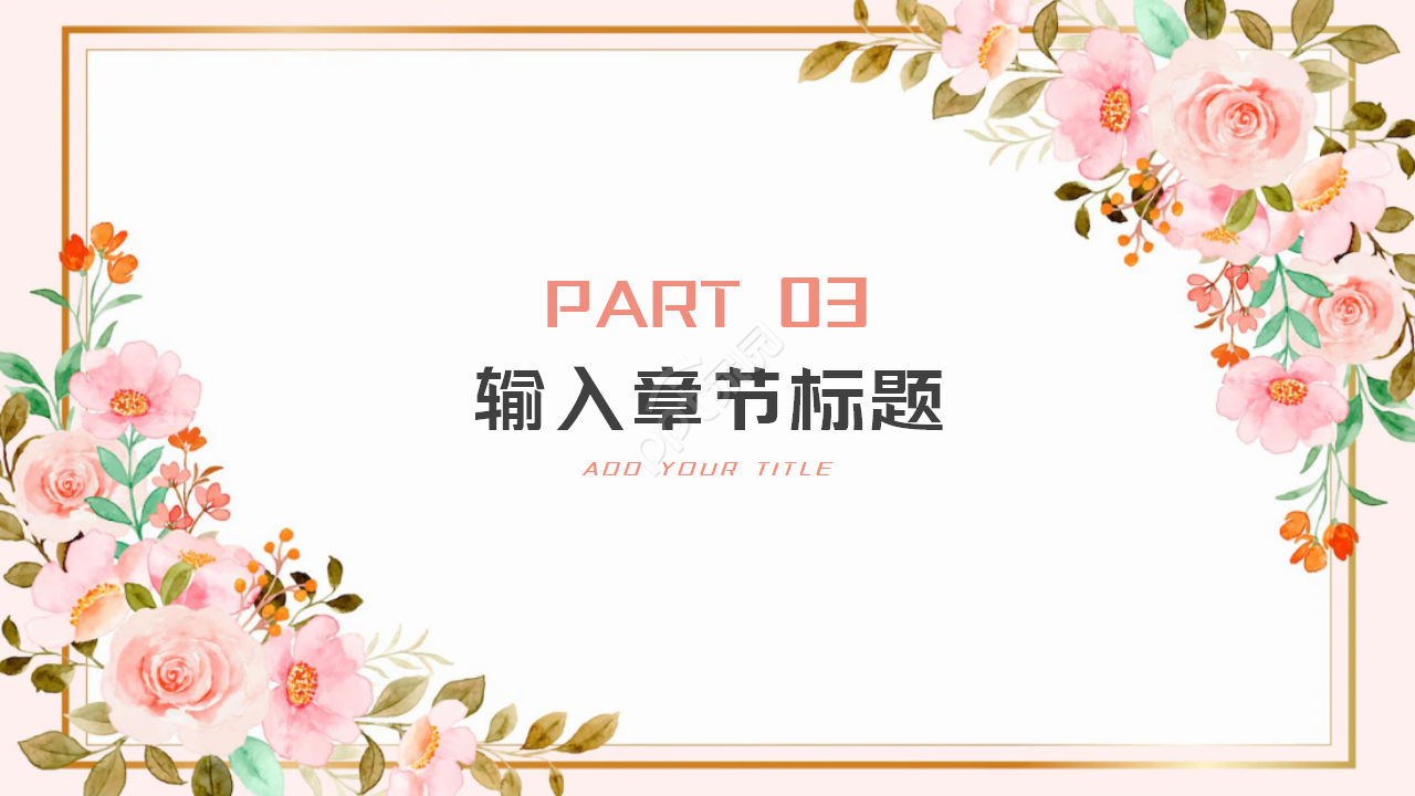 粉色花儿植物PPT模板