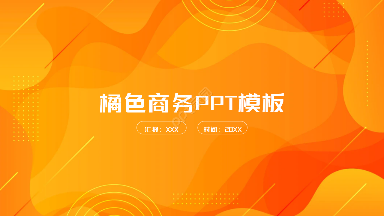 橘色商务PPT模板