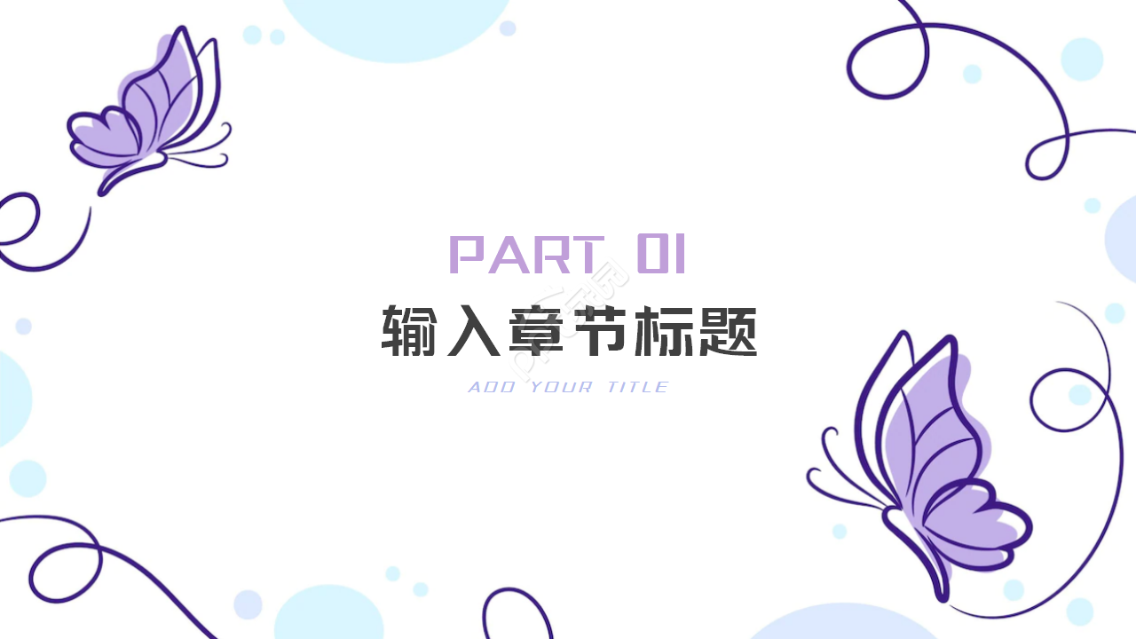 五颜六色蝴蝶ppt模板