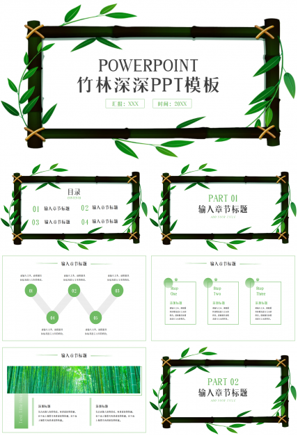 竹林深深ppt模板