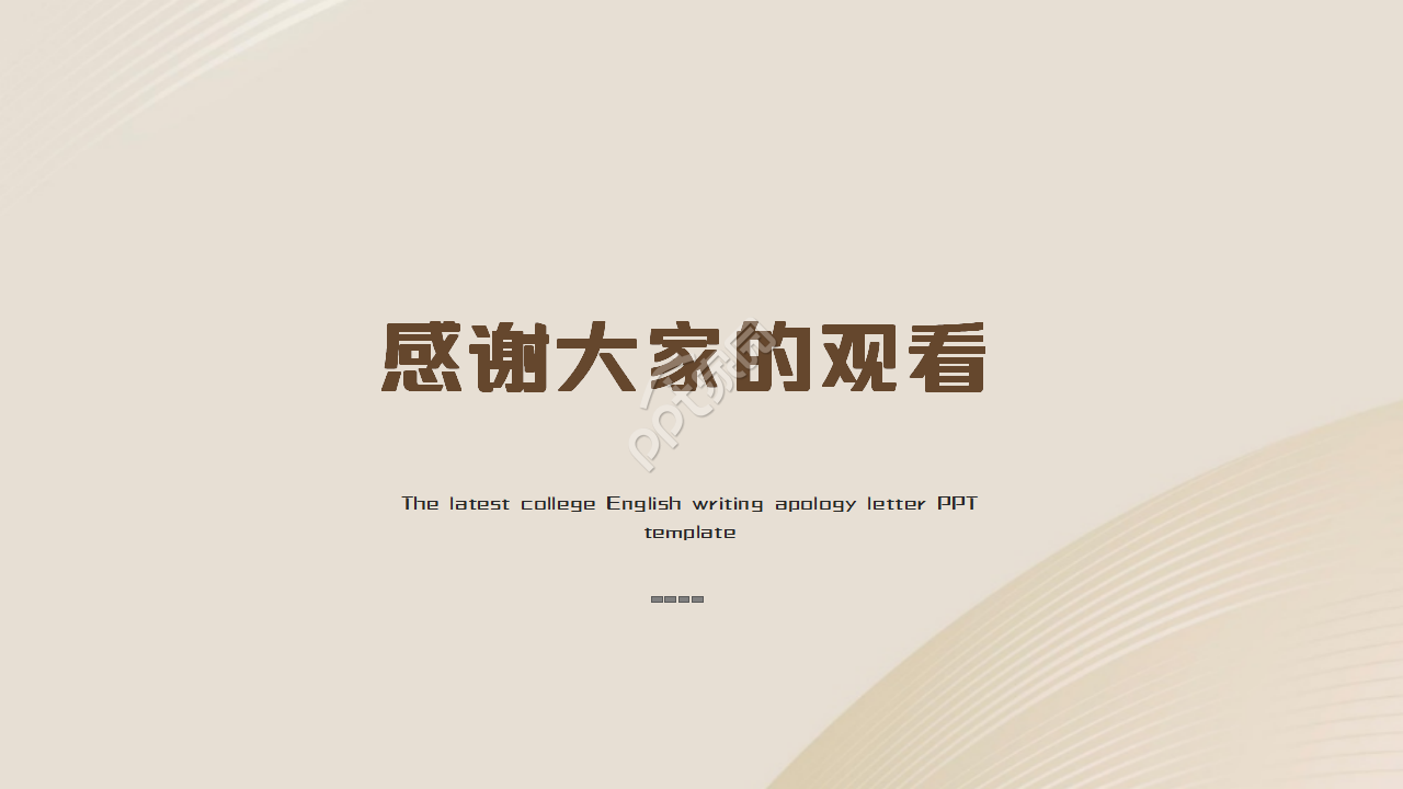 最新大学英语写作之道歉信PPT模板