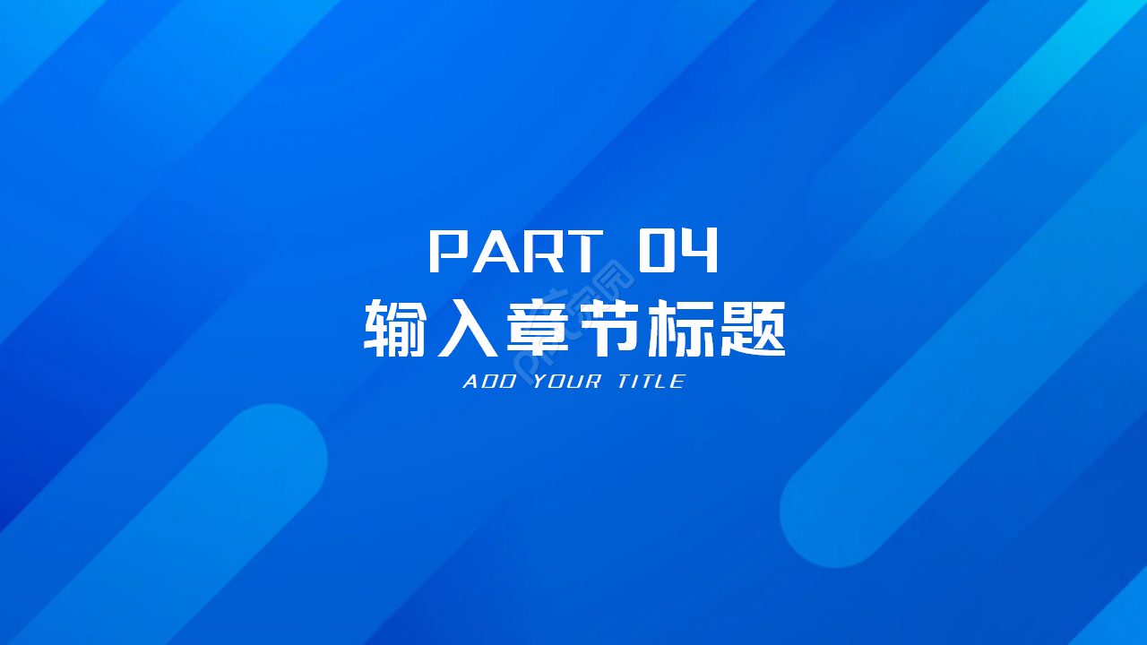 蓝色通用抽象ppt模板