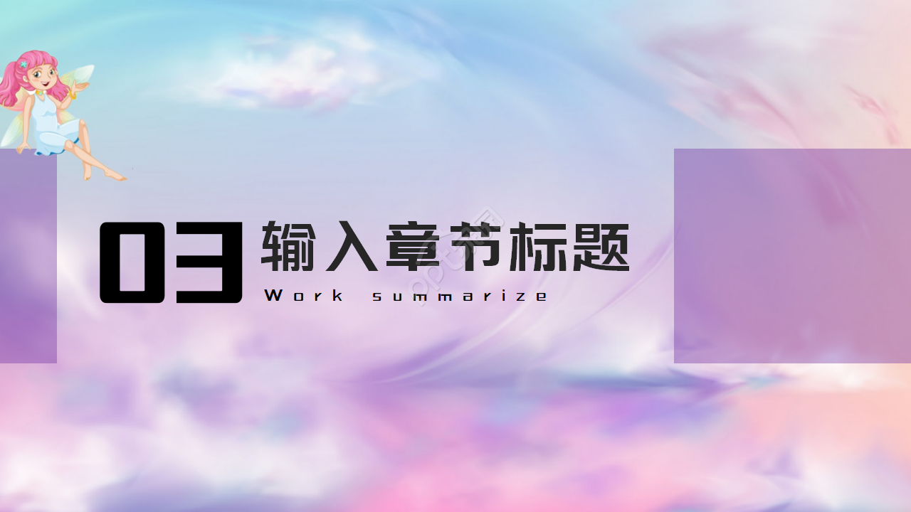 紫色仙女——卡通PPT摸板