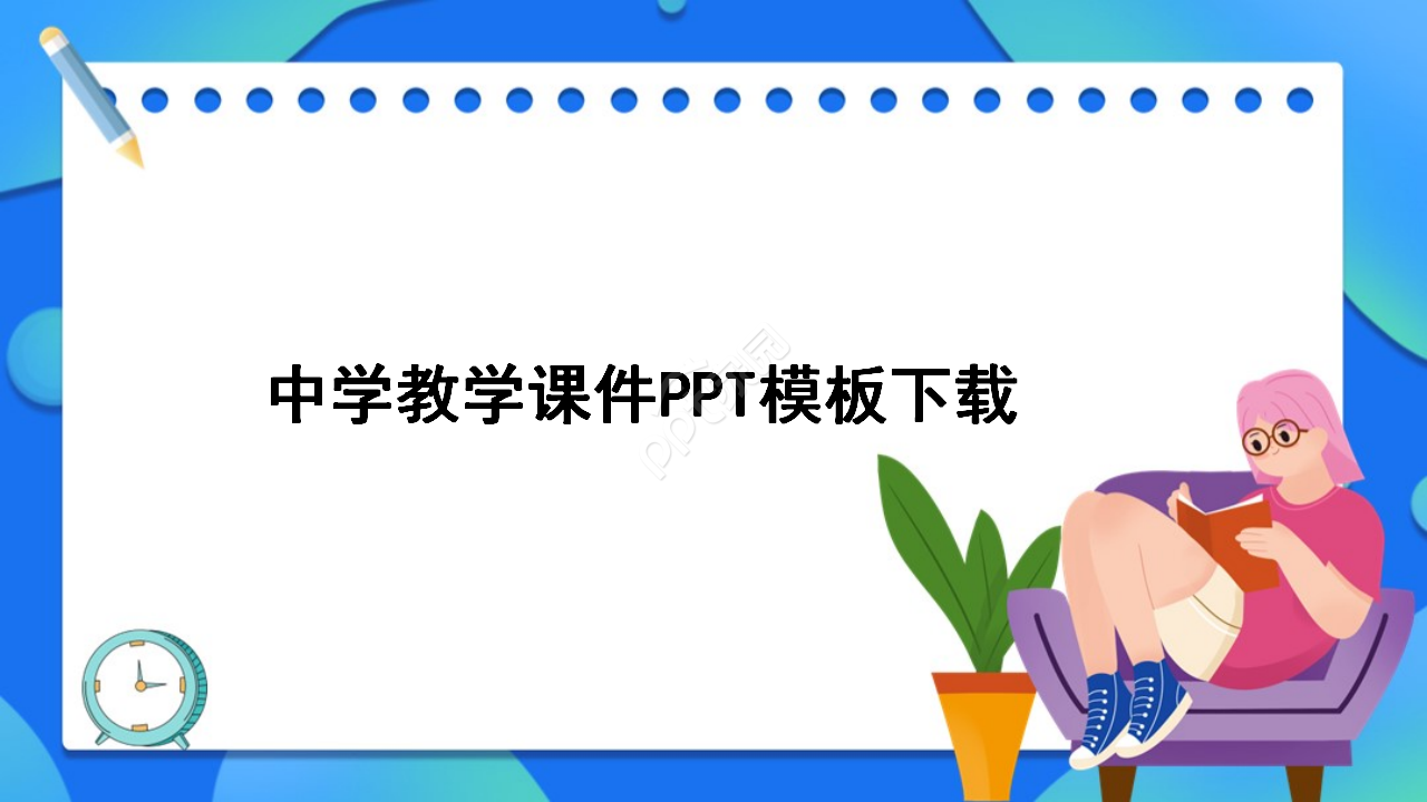 中学教学课件PPT模板