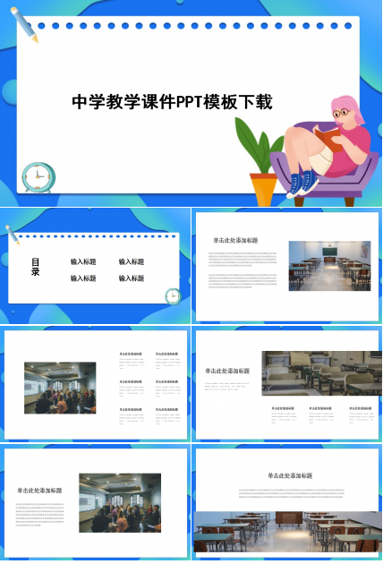 中学教学课件PPT模板