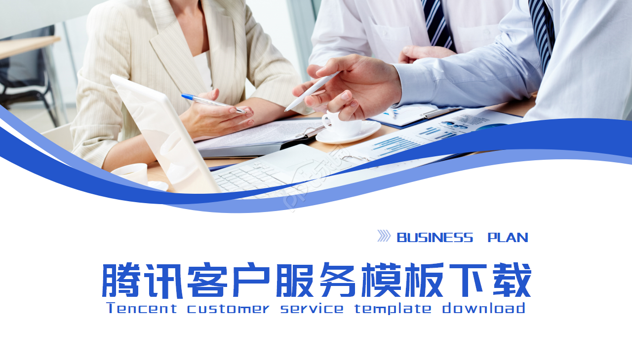 腾讯客户服务ppt模板下载推荐