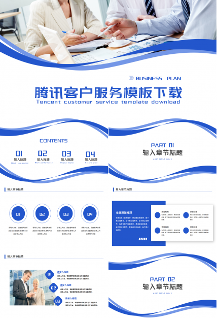 腾讯客户服务ppt模板下载推荐