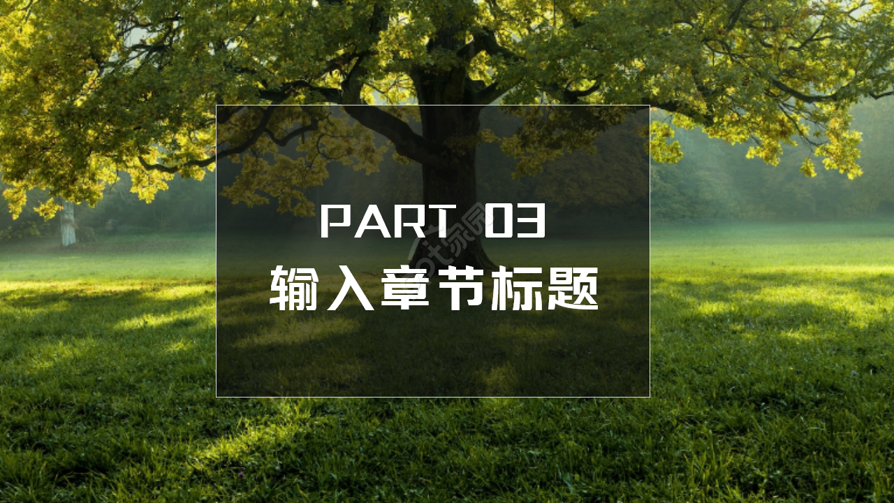 自然类风景模板