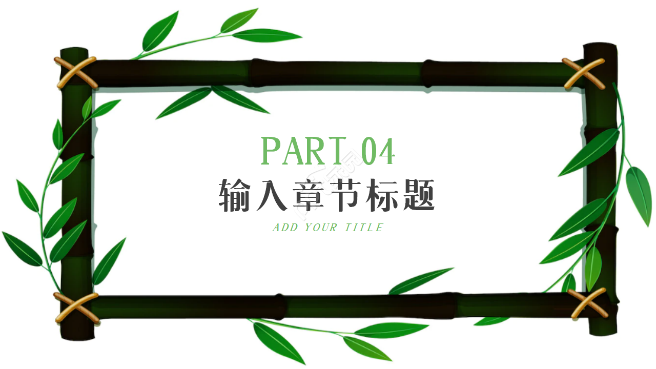 竹林深深ppt模板
