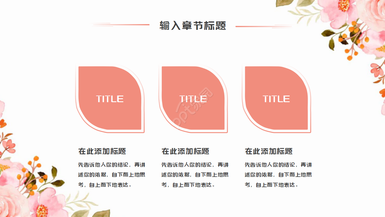 粉色花儿植物PPT模板