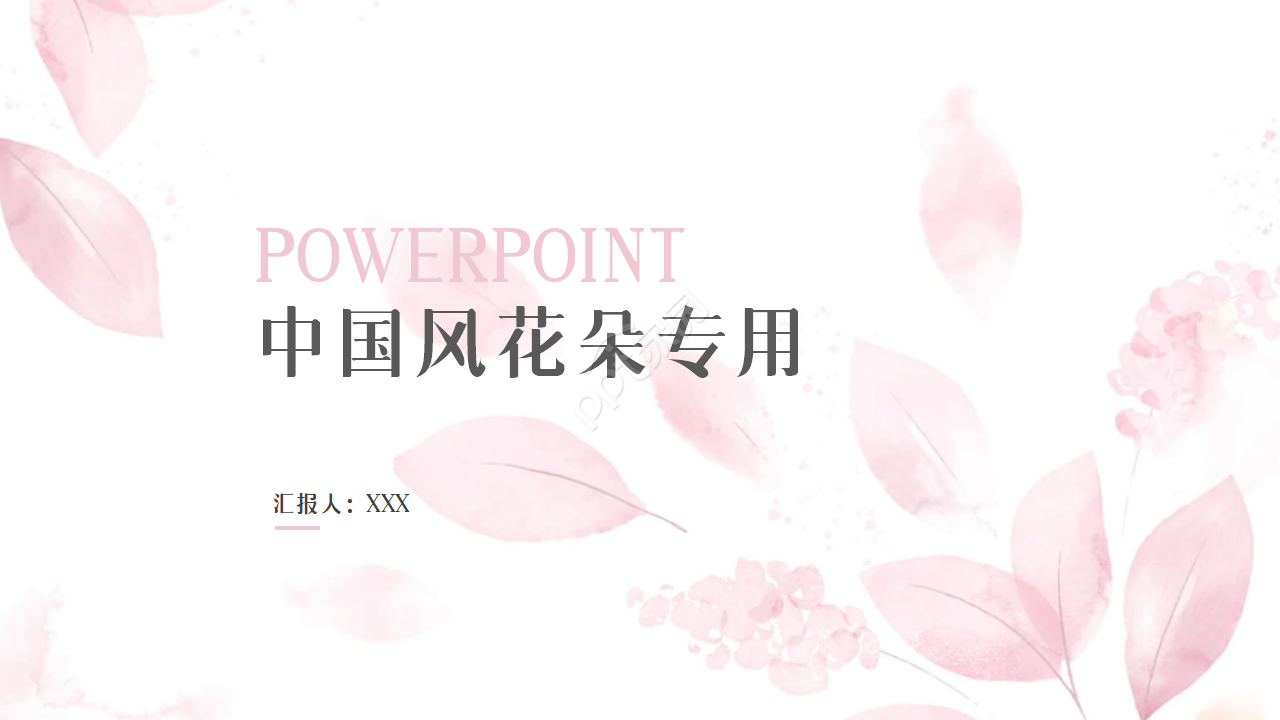 中国画风花朵专用ppt模板