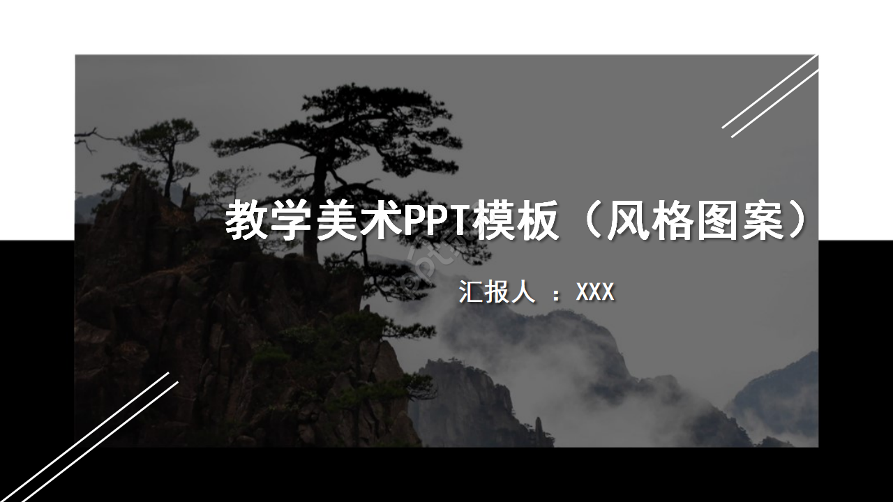 教学美术PPT模板