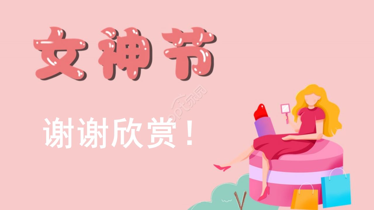 三八女王节新品宣传ppt模板