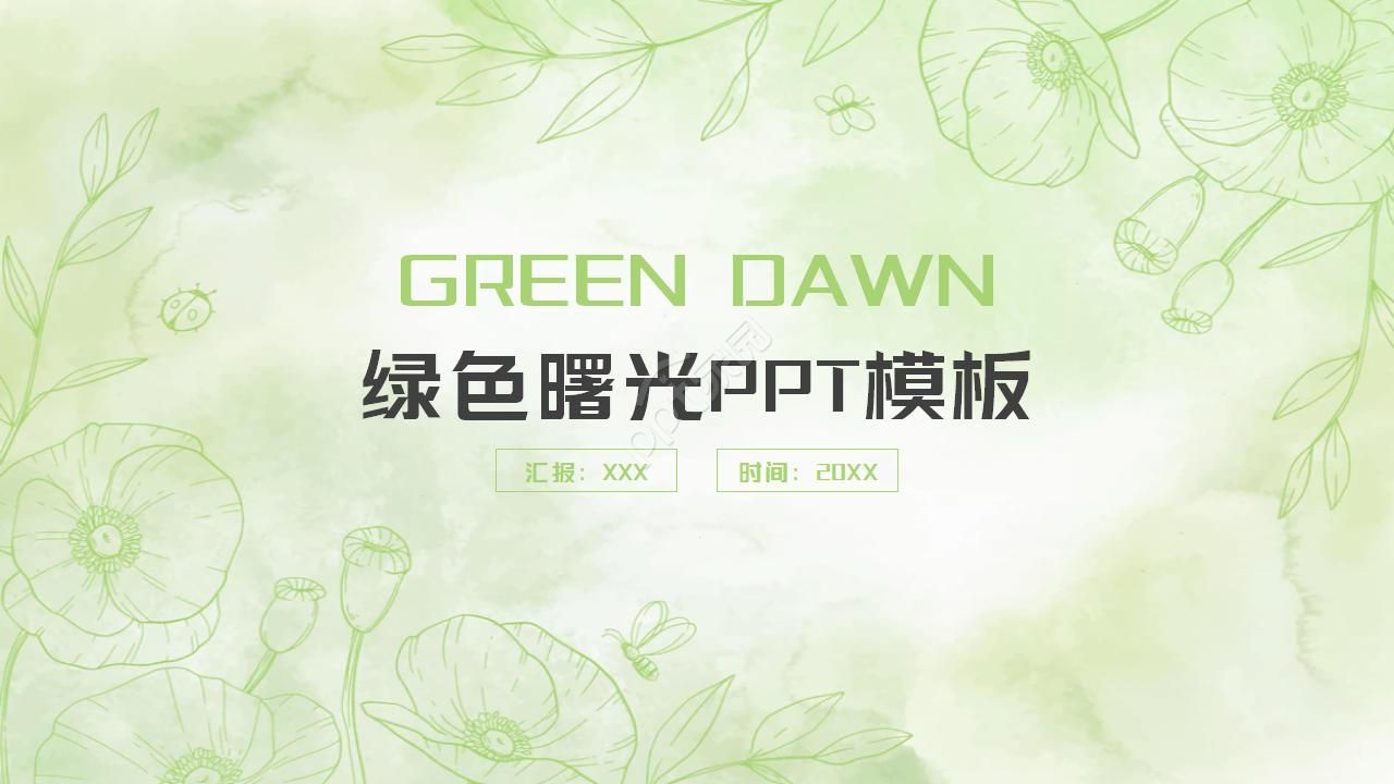 绿色曙光PPT模板