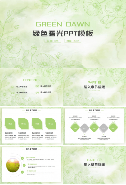 绿色曙光PPT模板