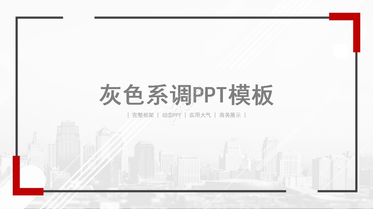 灰色系调PPT模板