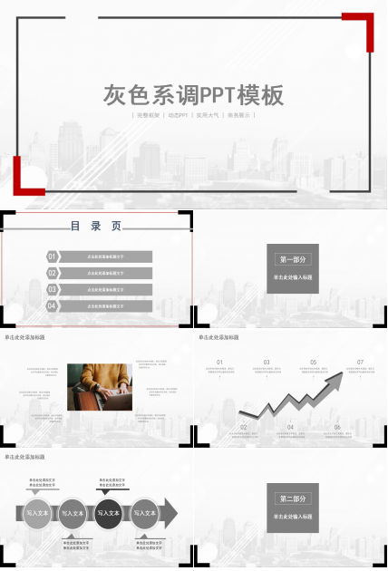 灰色系调PPT模板