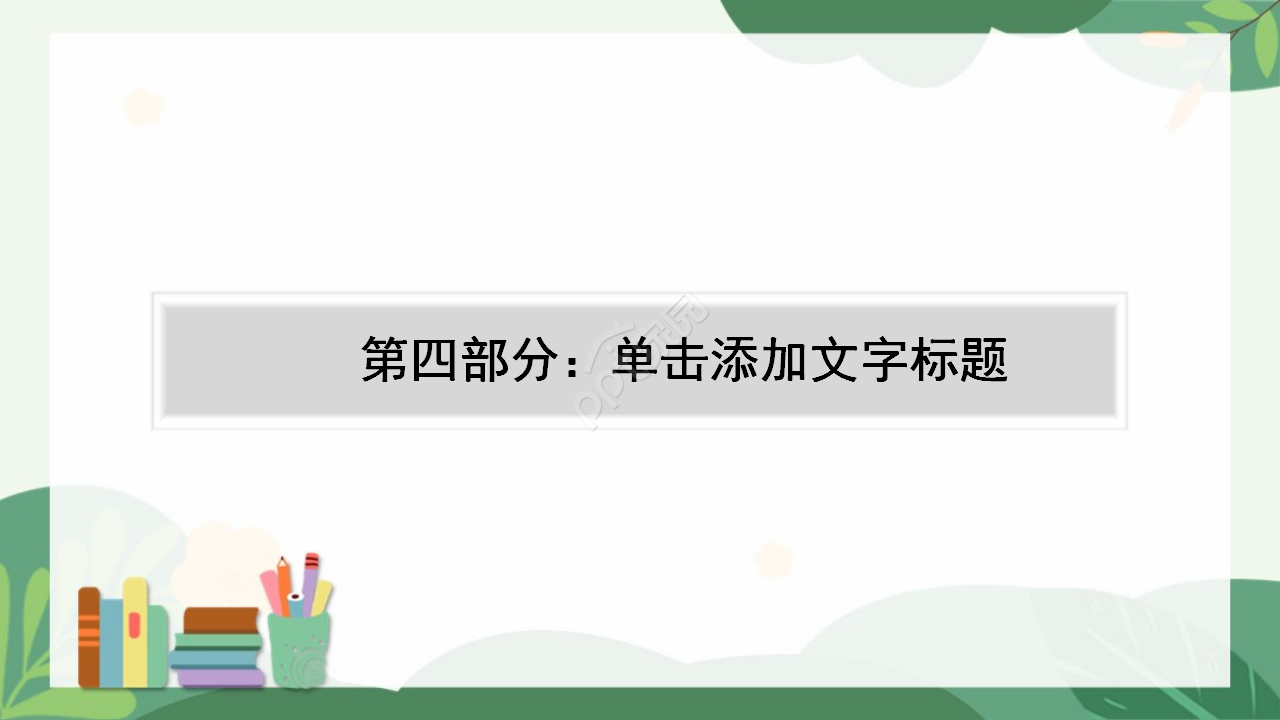 小学生交通安全教育ppt模板