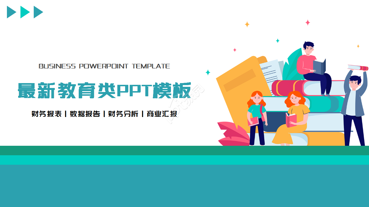 最新教育类PPT模板