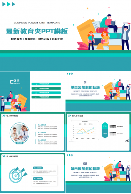 最新教育类PPT模板