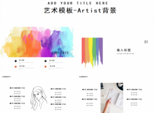 艺术模板-Artist背景下载推荐